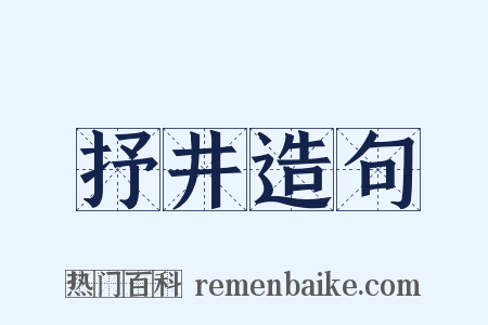 抒井造句是什么意思的图片